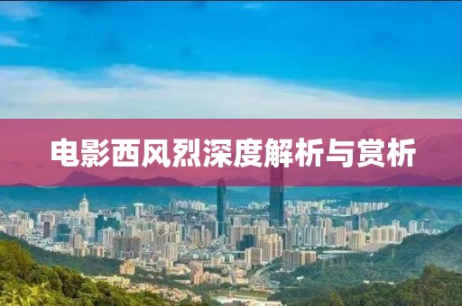 电影西风烈深度解析与赏析
