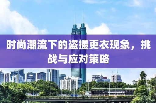 最新盗撮更衣