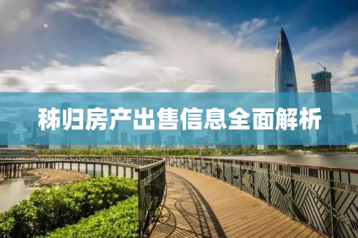 秭归房产出售信息全面解析