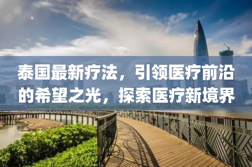 泰国最新疗法