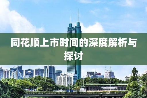 同花顺上市时间的深度解析与探讨
