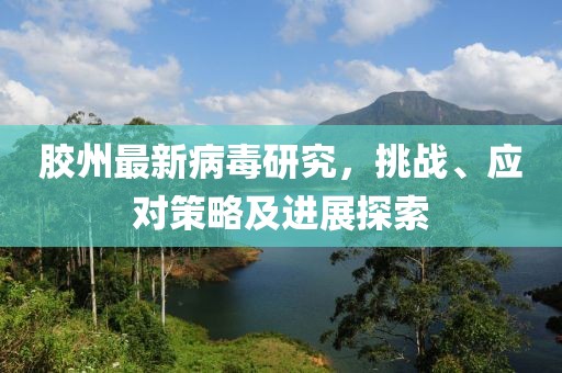 胶州最新病毒