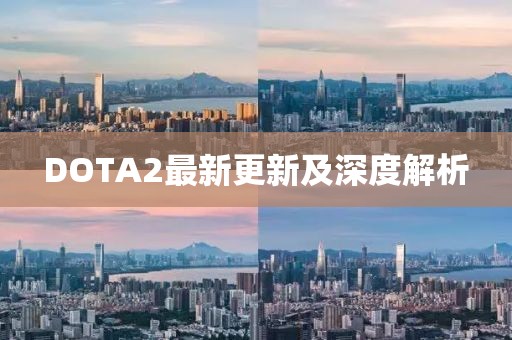 DOTA2最新更新及深度解析