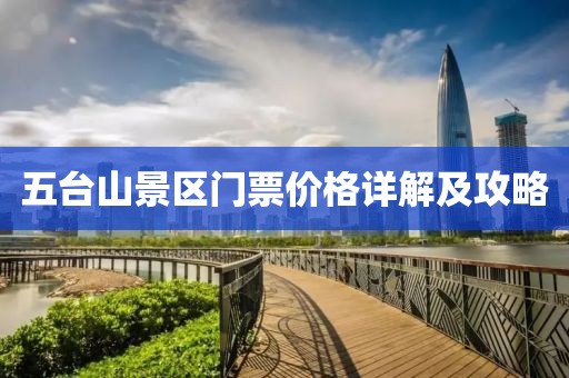 五台山景区门票价格详解及攻略