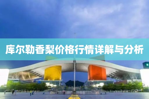 库尔勒香梨价格行情详解与分析
