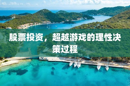 股票投资，超越游戏的理性决策过程