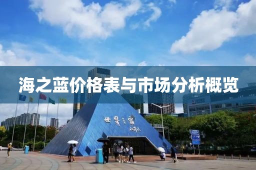 海之蓝价格表与市场分析概览