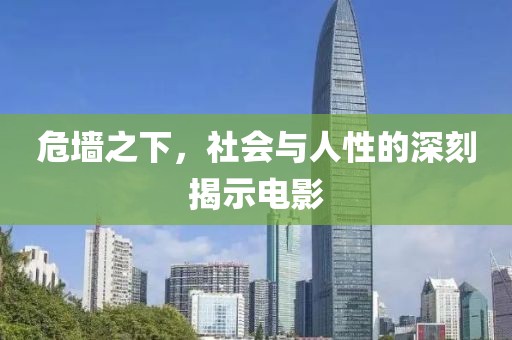 危墙之下，社会与人性的深刻揭示电影