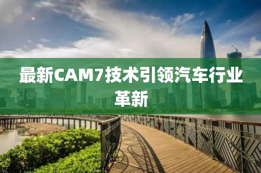 最新cam7