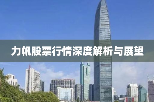 力帆股票行情深度解析与展望