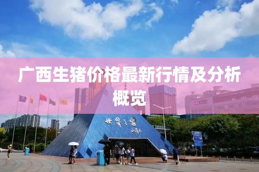 广西生猪价格最新行情及分析概览