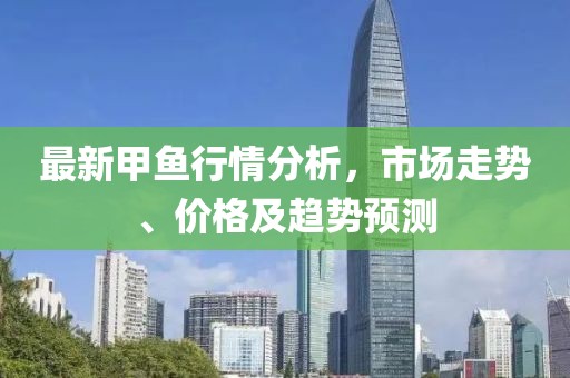 最新甲鱼行情分析，市场走势、价格及趋势预测