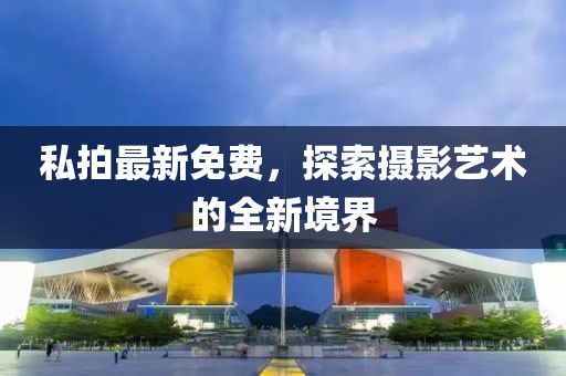 私拍最新免费