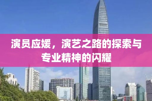 演员应媛，演艺之路的探索与专业精神的闪耀