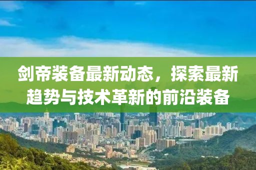 剑帝装备最新