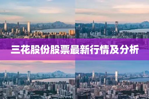 三花股份股票最新行情及分析