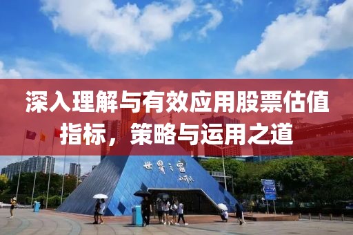 深入理解与有效应用股票估值指标，策略与运用之道