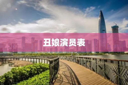 丑娘演员表