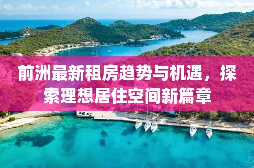 前洲最新租房