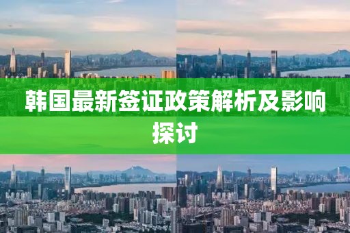 韩国最新签证政策解析及影响探讨
