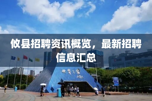 攸县招聘资讯概览，最新招聘信息汇总
