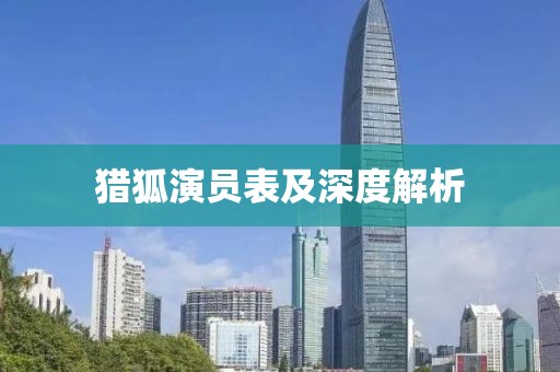 猎狐演员表及深度解析