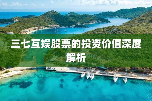 三七互娱股票的投资价值深度解析
