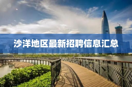 沙洋地区最新招聘信息汇总
