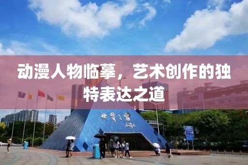 动漫人物临摹，艺术创作的独特表达之道
