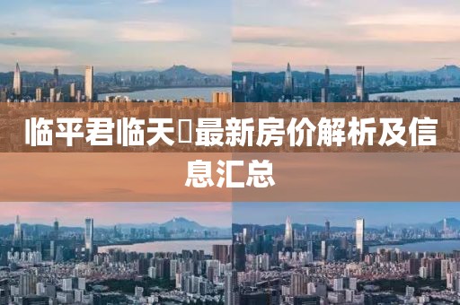 临平君临天峯最新房价解析及信息汇总