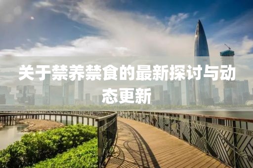 禁养禁食最新