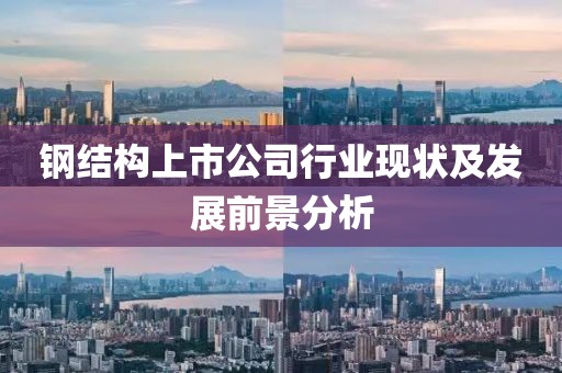 钢结构上市公司行业现状及发展前景分析