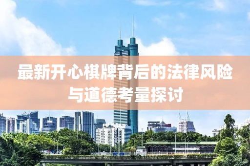 最新开心棋牌