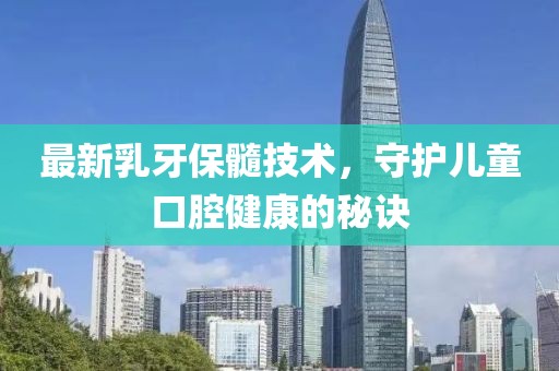 最新乳牙保髓
