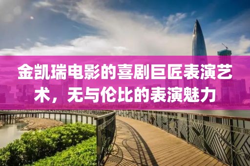 金凯瑞电影的喜剧巨匠表演艺术，无与伦比的表演魅力
