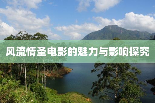风流情圣电影的魅力与影响探究