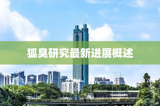 狐臭研究最新进展概述