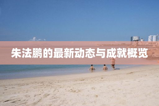 朱法鹏最新