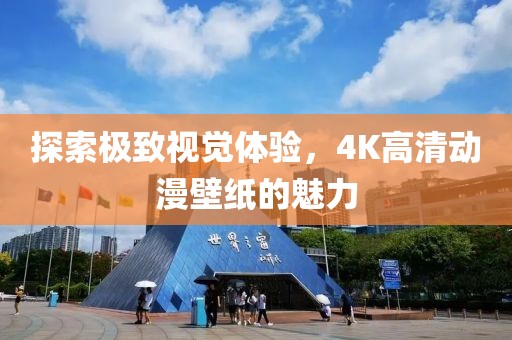 探索极致视觉体验，4K高清动漫壁纸的魅力