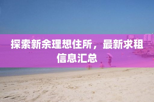 新余最新求租