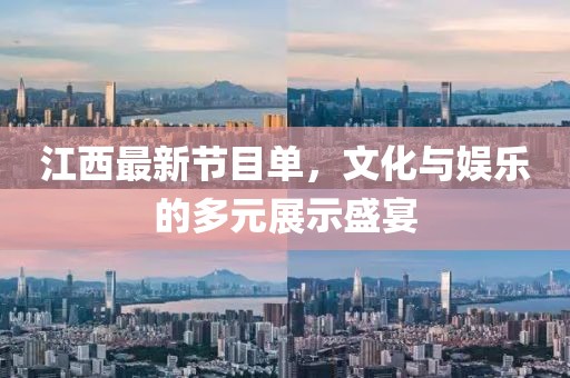 江西最新节目单，文化与娱乐的多元展示盛宴
