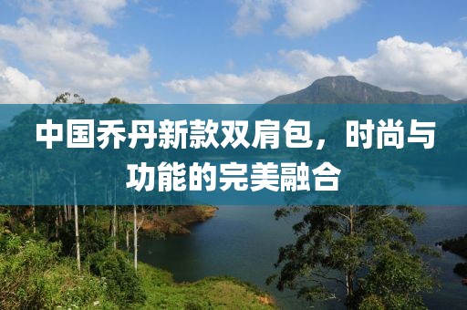中国乔丹新款双肩包，时尚与功能的完美融合