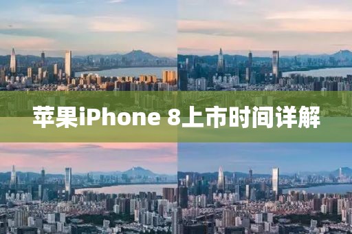 苹果iPhone 8上市时间详解