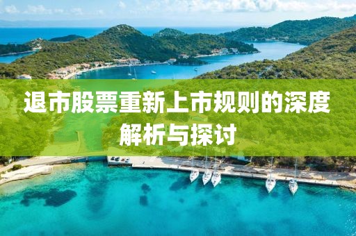 退市股票重新上市规则的深度解析与探讨