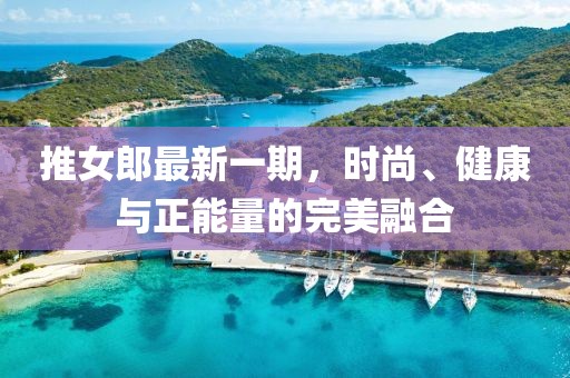 推女郎最新一期，时尚、健康与正能量的完美融合