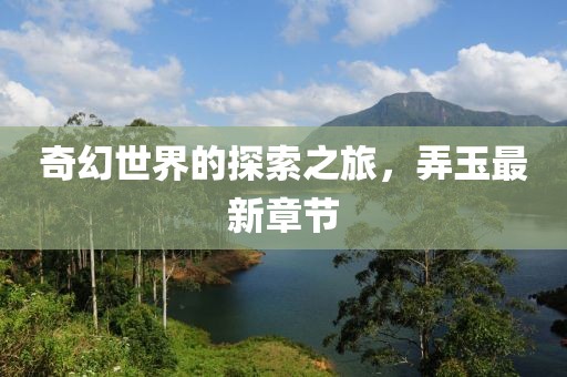 弄玉最新章节