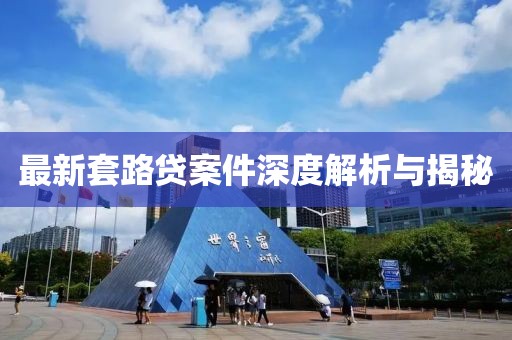 最新套路贷案件深度解析与揭秘