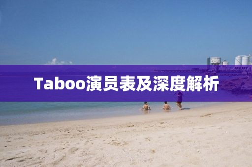 Taboo演员表及深度解析