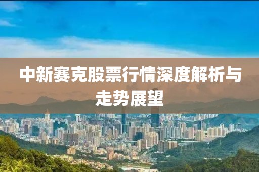 中新赛克股票行情深度解析与走势展望