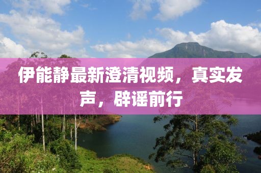 伊能静最新澄清视频